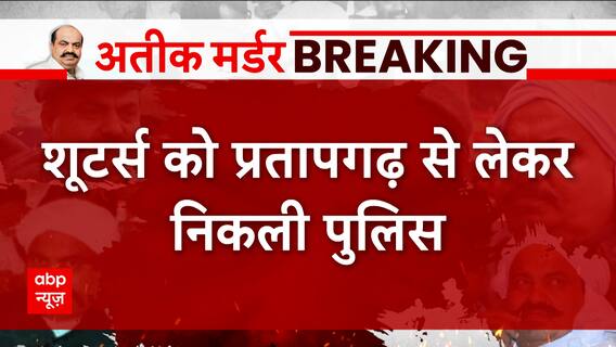 Atique Ashraf Murder Case: हत्याकांड के शूटर्स की आज प्रयागराज में पेशी, जानिए अब तक क्या कुछ हुआ