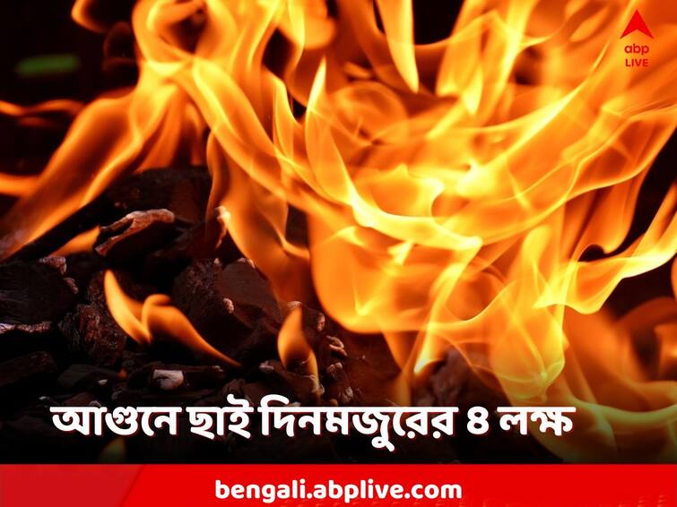 Malda house of day laborer burnt, 4 lakh cash destroyed Malda News: স্বপ্ন অধরাই, আগুনে পুড়ে ছাই দিনমজুরের বাড়ি, ভস্মীভূত নগদ ৪ লক্ষ