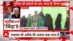 Atique Ashraf Murder Case: हेड कांस्टेबल की बेटी कैसे बनी 'वांटेड शाइस्ता'? | ABP News