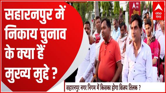 Saharanpur में मुद्दों की भरमार... जनता किस पर जताएगी विश्वास ? | UP Nikay Chunav Update | UP News