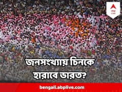 জনসংখ্যায় চিনকে টপকে গেল ভারত, ফারাক বিরাট, বলছে জাতিসংঘ