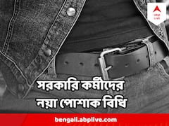 সরকারি কর্মীদের জিনস-টিশার্টে নিষেধাজ্ঞা জারি করল এই রাজ্য