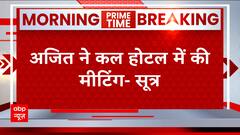 Maharashtra Politics: अजित ने कल होटल में की मीटिंग, क्या फिर पलटी मरेंगे अजित? | ABP News