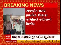 Rajkot : રાજકોટ નગર પ્રાથમિક શિક્ષણ સમિતિની ઓફિસ પર કોંગ્રેસનો વિરોધ, જુઓ વીડિયો