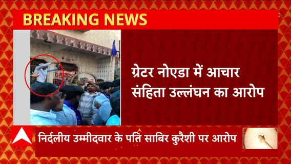 Breaking News : Greater Noida में निर्दलीय प्रत्याशी के पति का भीड़ पर पैसे लुटाने का आरोप | UP News