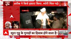 Atique Ashraf Murder Case: क्या शूटर गुड्डू का गेम ओवर होने वाला है? | ABP News