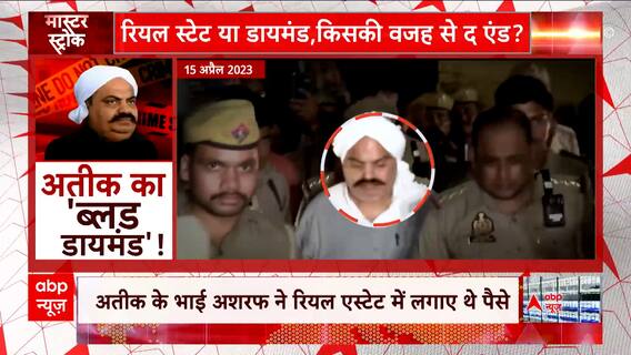 Atique Ashraf Murder Case: रियल स्टेट या डायमंड, किसकी वजह से हुआ माफिया का एंड? | ABP News