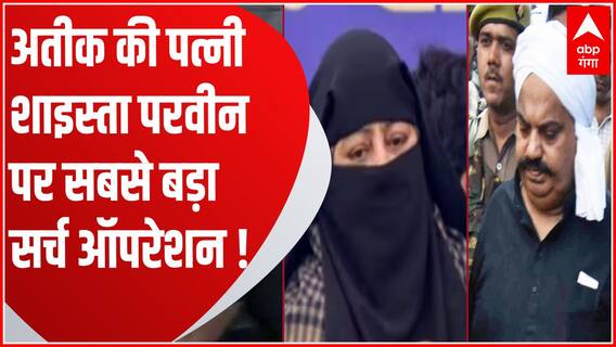 Atique Ahmed की पत्नी Shaista Parveen अब तक फरार, तलाश में सर्च ऑपरेशन चला रही STF | UP News