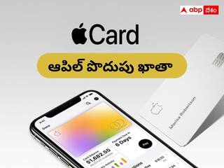 Apple Savings Account: ఆపిల్‌ పొదుపు ఖాతా - అన్ని బ్యాంకుల కంటే ఎక్కువ వడ్డీ!