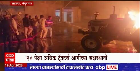 Nandurbar Fire :  शहादा शहरातील राज मोटर्स या ट्रॅक्टरच्या शोरूमला भीषण आग, आगीत 20 पेक्षा अधिक ट्रॅक्टर जळून खाक