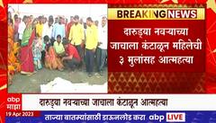Dharashiv Crime: धाराशिवमध्ये दारुड्या पतीला कंटाळून तीन मुलांसह महिलेनं संपवलं जीवन