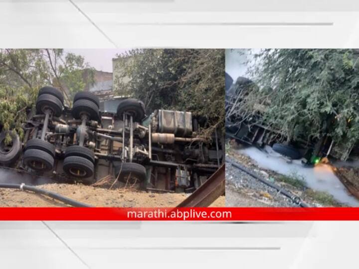 chemical tanker overturned  Citizens are prohibited from entering within 200 meters area Latur Maharashtra Latur News: केमिकलचा टँकर उलटला, उग्र वासासह धुराचे लोट; 200 मीटर परिसरात प्रवेशास बंदी