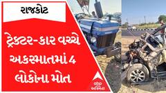 Rajkot Accident : પડધરી હાઈવે પર ટ્રેક્ટર અને કાર વચ્ચે અકસ્માત થતાં 4 લોકોના મોત