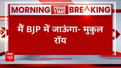 बंगाल की सियासत से जुड़ी बड़ी खबर, TMC नेता मुकुल रॉय abp से बोले, 'मैं बीजेपी में जाऊंगा' | ABP News