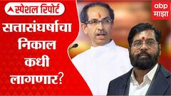 Thackeray vs Shinde In SC : सत्तासंघर्षाचा निकाल कधी लागणार? Special Report