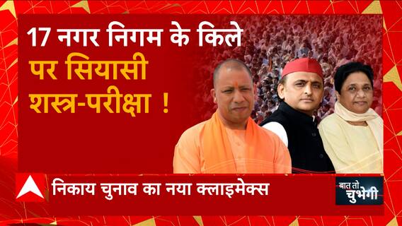 UP Nikay Chunav : सपा ने चुनावी अभियान को दी धार, BJP में CM Yogi ने संभाली कमान | Baat To Chubhegi