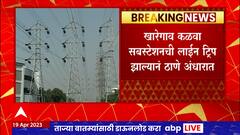 Thane Navi mumbai Electricity : ठाणे, नवी मुंबईत गेल्या दीड तासापासून बहुतांश भागात वीजपुरवठा खंडीत