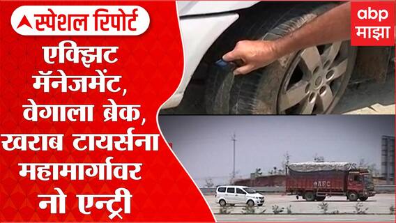 Samruddhi Mahamarg वर एक्झिट मॅनेजमेंट; खराब टायर्सना महामार्गावर नो एन्ट्री Special Report