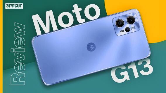 Moto G13 Review: कम बजट में शानदार फोन!