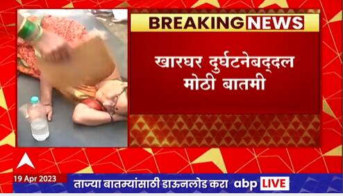 खारघरमध्ये महाराष्ट्र भूषण कार्यक्रमातील रुग्णांच्या भेटीसाठी एकही भाजप नेता गेला नसल्याची माहिती