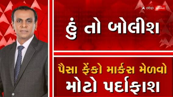 હું તો બોલીશ: પૈસા ફેંકો માર્ક્સ મેળવો