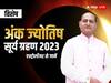 Surya Grahan 2023: इन मूलांक वालों पर सूर्य ग्रहण के दिन बरसेगी अमृत कृपा, जानें लकी नंबर