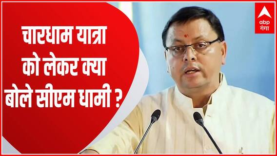 Chardham Yatra पर बोले CM Dhami कहा - सभी यात्रियों को दर्शन करवाएंगे, कोई भी बिना दर्शन के नहीं जाएगा