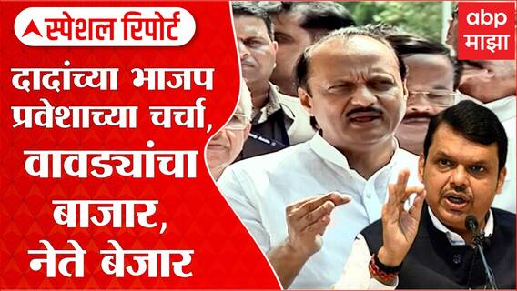 Ajit Pawar : दादांच्या भाजप प्रवेशाच्या चर्चा, वावड्यांचा बाजार, नेते बेजार Special Report