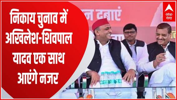Nikay Chunav : Akhilesh-Shivpal Yadav एक साथ करेंगे प्रचार, शिवपाल BJP के गढ़ में भी संभालेगे कमान