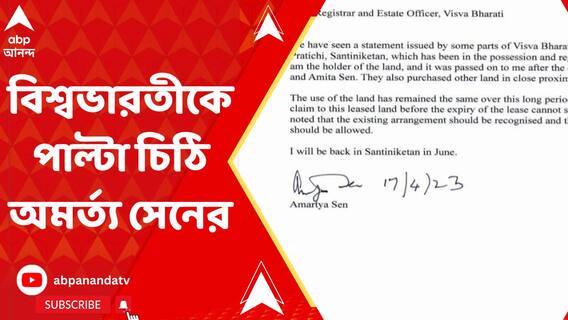 জমি বিতর্কে বিশ্বভারতীর নোটিস, পাল্টা চিঠি নোবেলজয়ীর