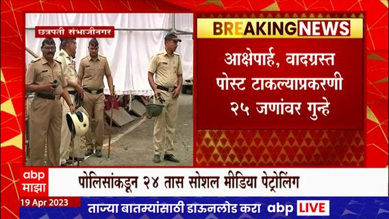 Chhatrapati Sambhaji Nagar : छत्रपती संभाजीनगर पोलिसांकडून 24 तास सोशल मीडिया पेट्रोलिंग