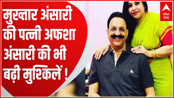 Mukhtar Ansari की बीवी अफशा अंसारी पर UP Police ने कसा शिकंजा ! | Ghazipur News | Baat To Chubhegi