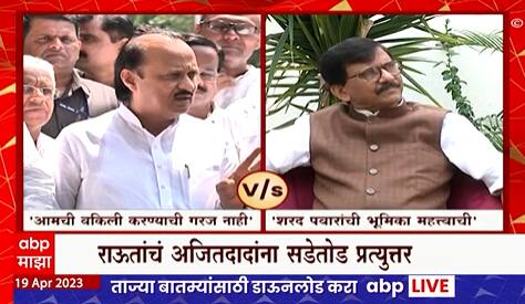 Ajit Pawar Vs Sanjay Raut : अजित पवार आणि संजय राऊत यांच्यात कोल्डवार