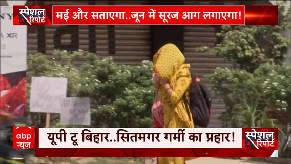 Delhi-NCR Weather Updates: देश के 9 राज्यों में हीटवेव का अलर्ट, प्रचंड गर्मी से बेहाल हुए लोग