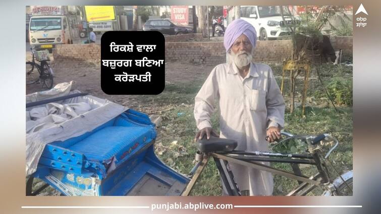 old age rickshaw puller wins baisakhi bumper lottery 2.5 crore ਰਾਤੋ-ਰਾਤ ਪਲਟੀ ਰਿਕਸ਼ੇ ਵਾਲੇ ਬਜ਼ੁਰਗ ਦੀ ਤਕਦੀਰ, ਬਣ ਗਿਆ ਕਰੋੜਪਤੀ