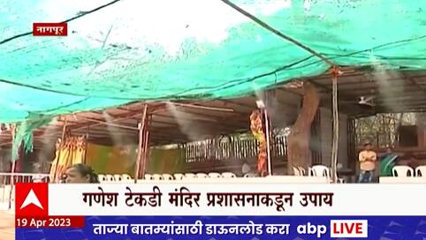 नागपूरच्या टेकडी गणपती मंदिरांच्या प्रवेश दारावर स्प्रिंकलर, भाविकांना उष्णतेपासून दिलासा