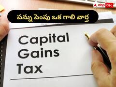 మూలధన లాభాల పన్ను పెంచం, అది ఒక గాలి వార్త, పెంపు ప్రతిపాదనే లేదన్న కేంద్రం
