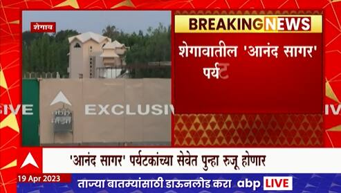 Shegaon : आनंद सागर पुन्हा सेवेत रुजू होणार, गजानन महाराजांच्या भक्तांसाठी आनंदाची बातमी
