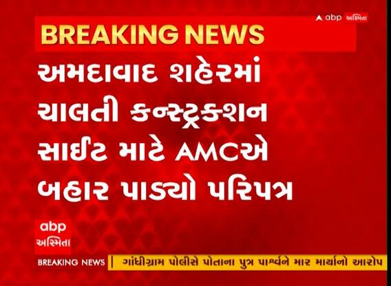 Ahmedabad : શહેરની કન્સ્ટ્રક્શન સાઇટ માટે AMCનો આદેશ, ટ્રક અંગે શું આપી સૂચના?