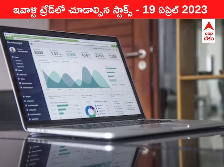 Stocks to watch today 19 April 2023 todays stock market todays share market Stocks to watch 19 April 2023: ఇవాళ్టి ట్రేడ్‌లో చూడాల్సిన స్టాక్స్‌ ఇవి - ఫోకస్‌లో SBI, ICICI Lombard