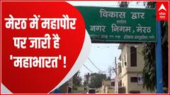 Meerut Nikay Chunav 2023 में मेयर उम्मीदवार को लेकर गठबबंधन में फंस गया पेंच! | SP-RLD | UP Politics