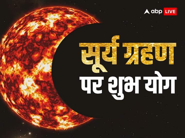 solar eclipse 2023 hansraj yog on the day of surya grahan after 87 years luck of 3 zodiac signs will shine Surya Grahan 2023: आज सूर्य ग्रहण के दिन 87 साल बाद बना ऐसा अद्भत संयोग, चमक जाएगी इन 3 राशियों की किस्मत