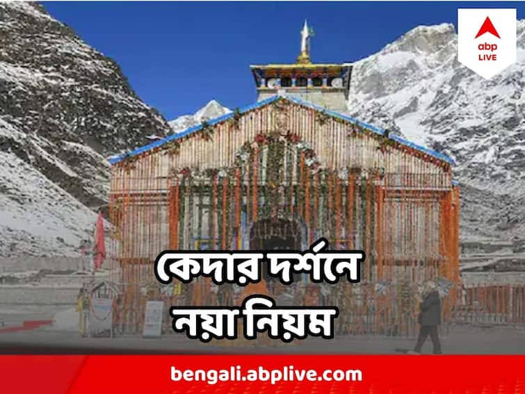 Kedarnath Yatra Starts from 25 April Maximum 13,000 Pilgrims To Visit Kedarnath Every Day Kedarnath Yatra : ২৫ শে শুরু কেদারদর্শন, বেঁধে দেওয়া হল দৈনিক দর্শনার্থীর সংখ্যা,  কী কী নয়া নিয়ম ?