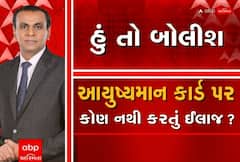 હું તો બોલીશ: આયુષ્માન કાર્ડ પર કોણ નથી કરતું ઈલાજ ?