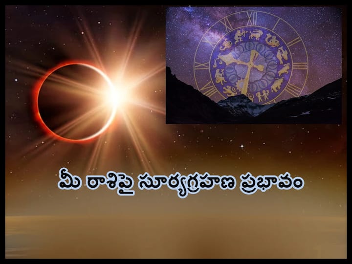 Solar Eclipse 2023: hybrid solar eclipse how will affect your zodiac sign, know in telugu Solar Eclipse 2023: సూర్య గ్రహణం ప్రభావం ఏ రాశివారిపై ఎలా ఉంటుందంటే!
