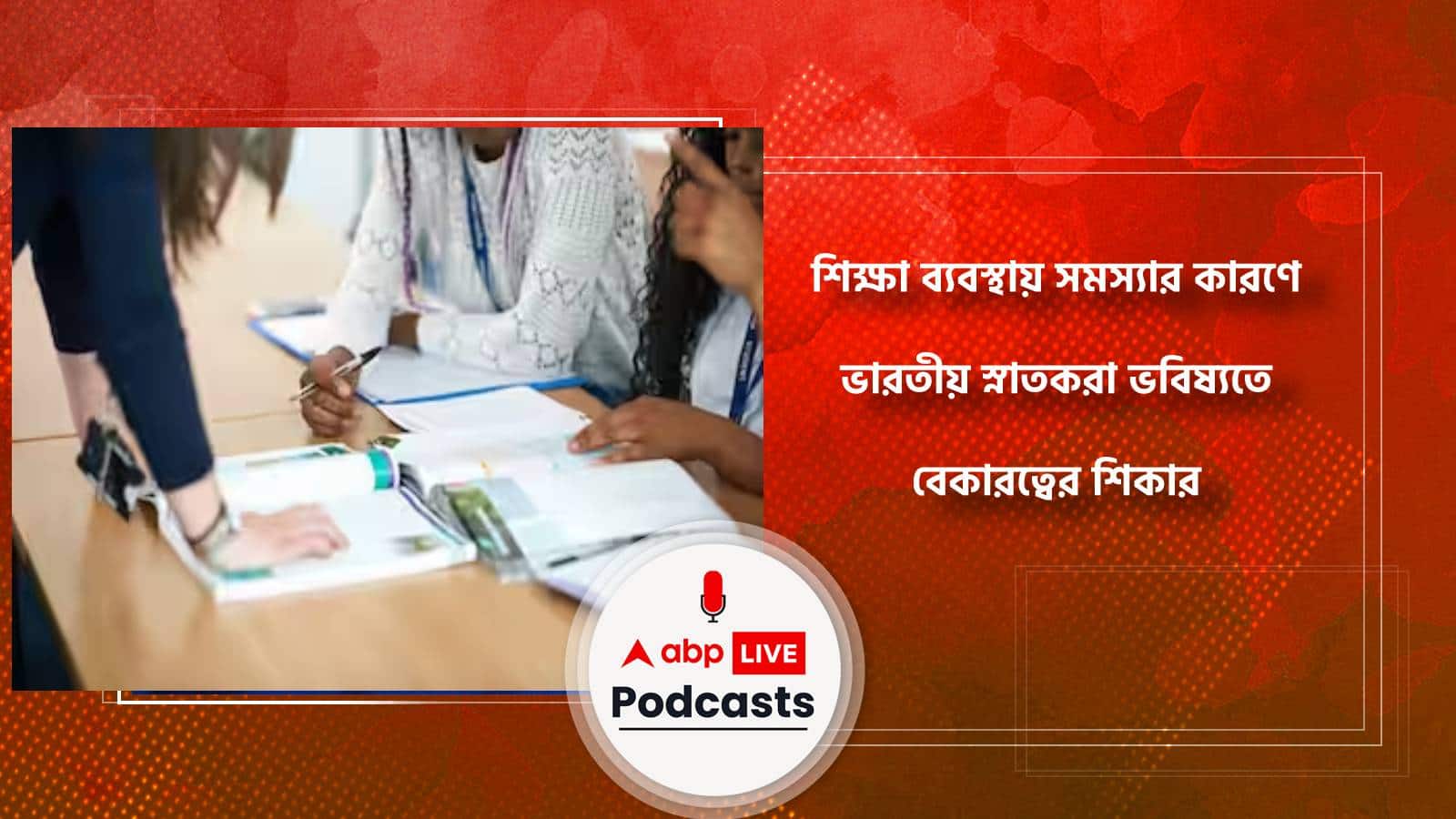 শিক্ষা ব্যবস্থায় সমস্যার কারণে ভারতীয় স্নাতকরা ভবিষ্যতে বেকারত্বের শিকার