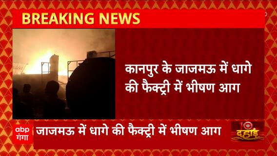 Kanpur में धागे की फैक्ट्री में भीषण आग, लाखों का माल जलकर खाक