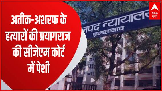 Atique-Ashraf के हत्यारों की CJM कोर्ट में सुनवाई पूरी, कोर्ट ने सुरक्षित रखा फैसला । Prayagraj
