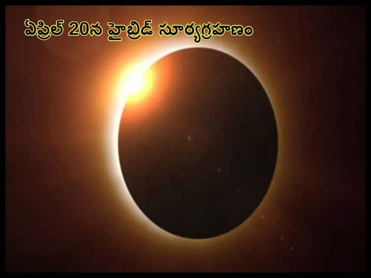 Solar Eclipse 2023: Surya grahan Date Time in India Where and How To Watch The Rare Hybrid Surya Grahan, know in telugu Solar Eclipse 2023: ఏప్రిల్ 20న సూర్య గ్రహణం ఎక్కడెక్కడ కనిపిస్తుంది, హైబ్రిడ్ సూర్యగ్రహణం అంటున్నారెందుకు!