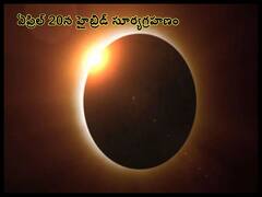 Solar Eclipse 2023: ఏప్రిల్ 20న సూర్య గ్రహణం ఎక్కడెక్కడ కనిపిస్తుంది, హైబ్రిడ్ సూర్యగ్రహణం అంటున్నారెందుకు!